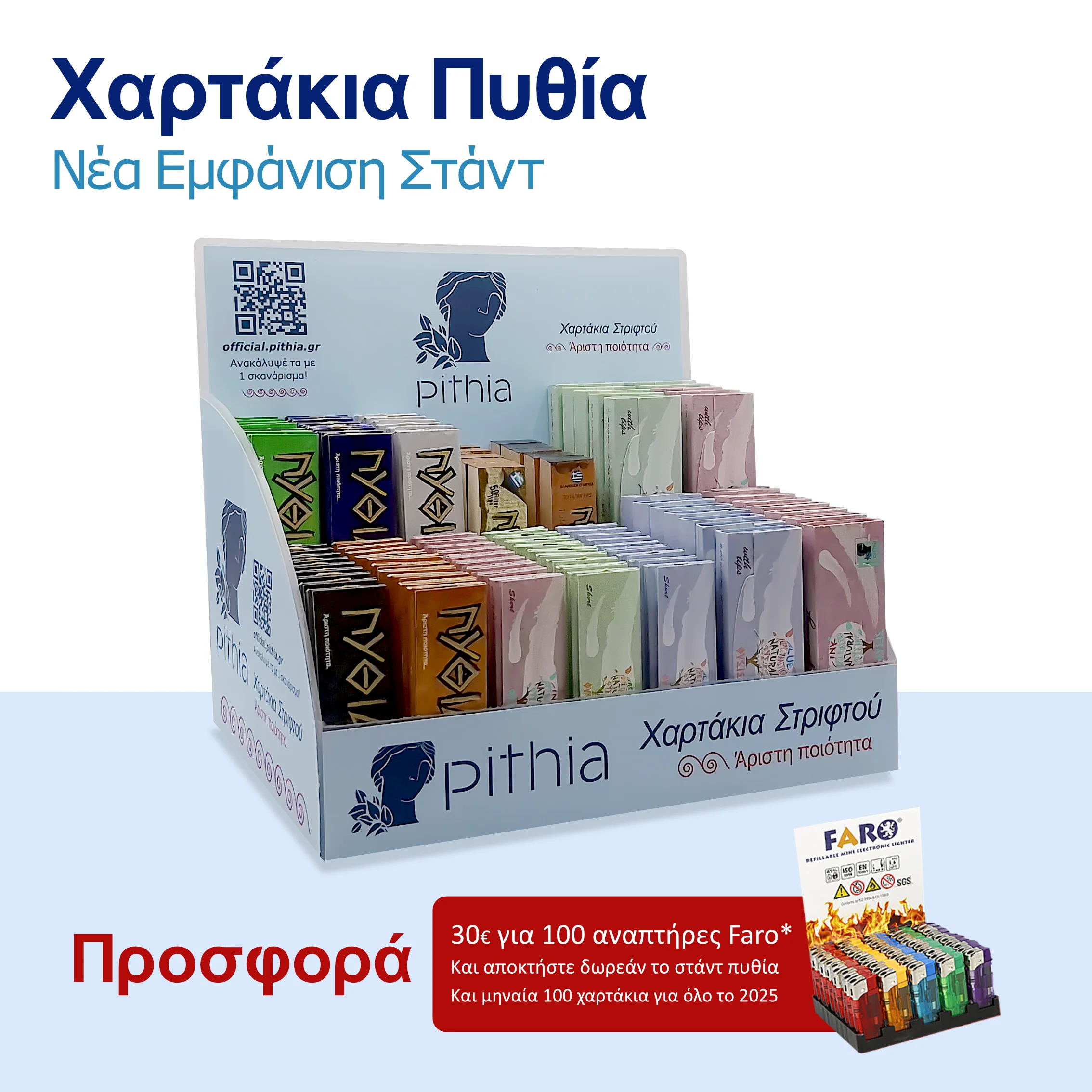 100 Ηλεκτρονική Αναπτήρες FARO | Bundle